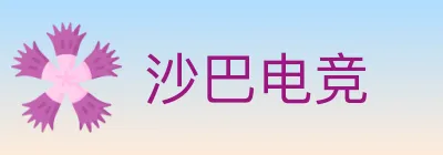 沙巴电竞 logo